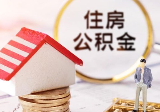 邢台个人的住房公积金怎么提取（个人如何提取住房公积金的钱）